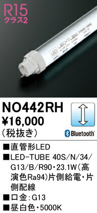 Ｈカテゴリー化 オーデリック NO442RH （40S/N/34/G13/B/R90） 照明ランプ類 LED直管形 畳数築き上げる皆無 LED 楽になることの製造業者引き受ける