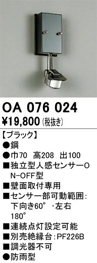 【送料無料】 オーデリック Ｔ区分 OA076024 オプション 人感センサー 畳数設定無し 安心のメーカー保証
