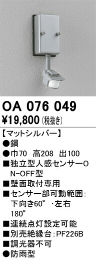 【送料無料】 オーデリック Ｔ区分 OA076049 オプション 人感センサー 畳数設定無し 安心のメーカー保証