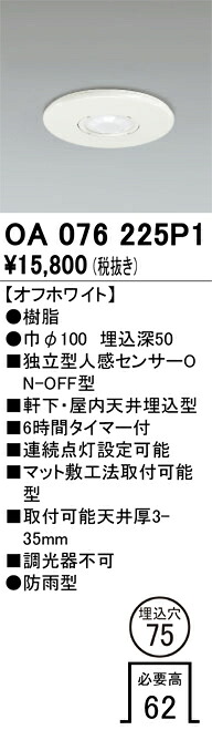 【送料無料】 オーデリック Ｔ区分 OA076225P1 屋外灯 ダウンライト 独立型人感センサーON-OFF型 畳数設定無し 安心のメーカー保証｜照明器具専門店　灯の広場