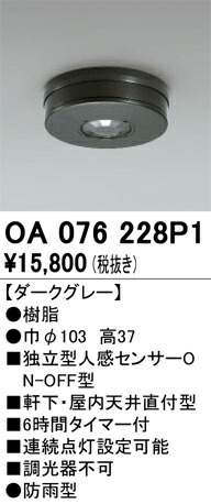 【貨物輸送無料】 オーデリック Ｔカテゴリー化 OA076228P1 戸外灯 小型最高限度 一本立ち型人感感知器ON-OFF型 畳数備えつける皆無 楽になることの製造業者引き請ける ガーデンライト ・灯篭-ライト・イルミネーション-花・ガーデン・DIY