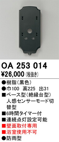 【送料無料】 オーデリック Ｔ区分 OA253014 オプション 人感センサー 畳数設定無し 安心のメーカー保証