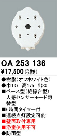 Ｔ区分 オーデリック OA253136 オプション 人感センサー 畳数設定無し 安心のメーカー保証