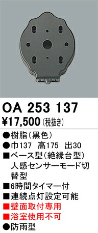 T区分 オーデリック OA253137 オプション 人感センサー 畳数設定無し 安心のメーカー保証