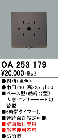 【送料無料】 オーデリック Ｔ区分 OA253179 オプション 人感センサー 畳数設定無し 安心のメーカー保証
