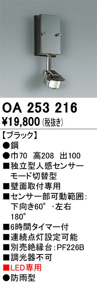 【送料無料】 オーデリック Ｔ区分 OA253216 オプション 人感センサー 畳数設定無し 安心のメーカー保証