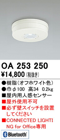 Ｔ区分 オーデリック OA253250 オプション 人感センサ 畳数設定無し 安心のメーカー保証