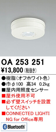 Ｔ区分 オーデリック OA253251 オプション 照度センサ 畳数設定無し 安心のメーカー保証
