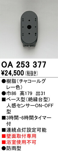 【送料無料】 オーデリック Ｔ区分 OA253377 オプション 人感センサー 畳数設定無し 安心のメーカー保証