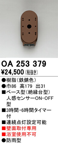 【送料無料】 オーデリック Ｔ区分 OA253379 オプション 人感センサー 畳数設定無し 安心のメーカー保証