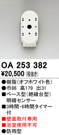 【送料無料】 オーデリック Ｔ区分 OA253382 オプション 明るさセンサー・明暗センサー 畳数設定無し 安心のメーカー保証