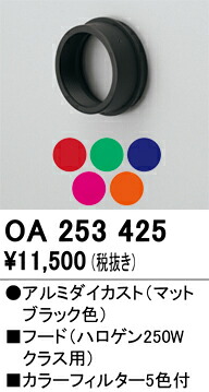 【送料無料】 オーデリック Ｔ区分 OA253425 オプション フード 畳数設定無し 安心のメーカー保証