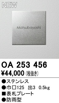Ｔ区分 オーデリック OA253456 オプション 表札プレート 畳数設定無し 安心のメーカー保証｜照明器具専門店　灯の広場