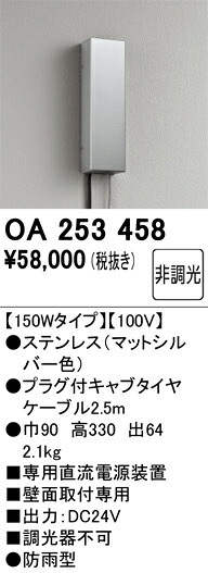 【送料無料】Ｔ区分 オーデリック OA253458 オプション 専用直流電源装置 畳数設定無し 安心のメーカー保証
