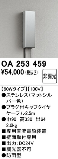 【送料無料】Ｔ区分 オーデリック OA253459 オプション 専用直流電源装置 畳数設定無し 安心のメーカー保証