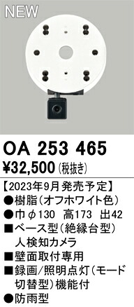 Ｔ区分 オーデリック OA253465 （単体販売不可） オプション ベース型人検知カメラ 畳数設定無し 安心のメーカー保証