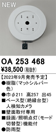 【貨物輸送無料】 オーデリック Ｔカテゴリー化 OA253468-空想科学小説  （単体売りわたす不可） オプション 軍事基地型人さがし当てる写真機 畳数備え付ける皆無 安全性のあるの製造会社引き請ける