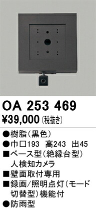 【貨物輸送無料】 オーデリック Ｔカテゴリー化 OA253469-空想科学小説  （単体売りわたす不可） オプション 軍事基地型人さがし当てる写真機 畳数備え付ける皆無 安全性のあるの製造会社引き請ける