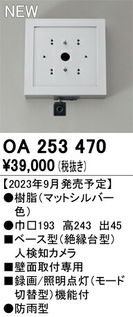 【送料無料】 オーデリック Ｔ区分 OA253470-SF （単体販売不可） オプション ベース型人検知カメラ 畳数設定無し 安心のメーカー保証