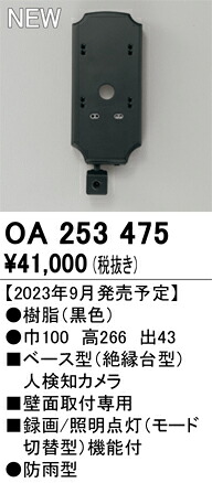 【送料無料】 オーデリック Ｔ区分 OA253475-SF （単体販売不可） オプション ベース型人検知カメラ 畳数設定無し 安心のメーカー保証