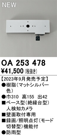 【送料無料】 オーデリック Ｔ区分 OA253478-SF （単体販売不可） オプション ベース型人検知カメラ 畳数設定無し 安心のメーカー保証