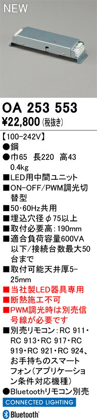 Ｔ区分 オーデリック OA253553 オプション LED用中間ユニット 畳数設定無し 安心のメーカー保証