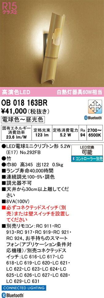Ｔ区分 オーデリック OB018163BR （ランプ別梱包）『OB018163#＋NO292FB』 ブラケット 一般形 リモコン別売 自動点灯無し 畳数設定無し LED 安心のメーカー保証