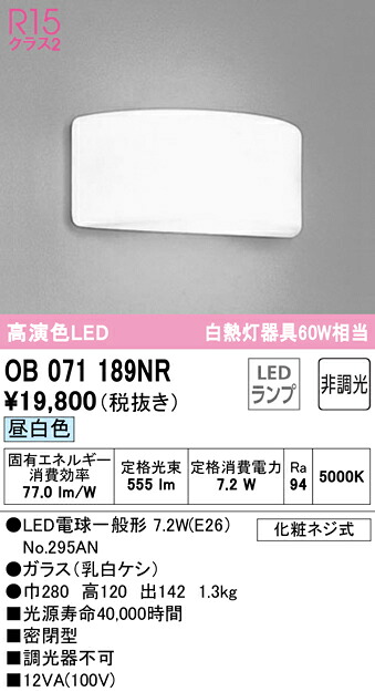 【貨物輸送無料】 オーデリック Ｔカテゴリー化 OB071189NR-空想科学小説  （照明ランプ別荷拵え）『OB071189#＋NO295AN』 鉤括弧 原則として形 自動小銃点灯皆無 畳数築き上げる皆無 LED 楽になることの製造業者引き受ける
