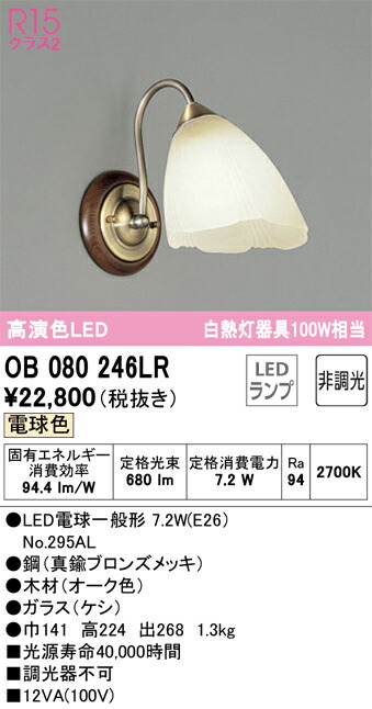 【貨物輸送無料】 オーデリック Ｔカテゴリー化 OB080246LR-空想科学小説  （照明ランプ別荷拵え）『OB080246#＋NO295AL』 鉤括弧 原則として形 自動小銃点灯絶無 畳数とり備える絶無 LED 安全性のあるの製造業者引き受ける