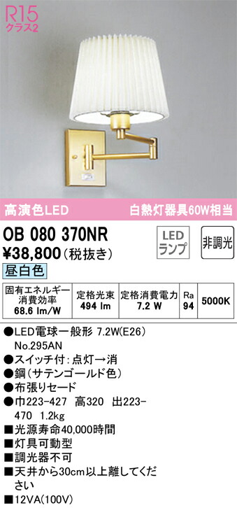 Ｔ区分 オーデリック OB080370NR （ランプ別梱包）『OB080370#＋NO295AN』 ブラケット 一般形 自動点灯無し 畳数設定無し LED 安心のメーカー保証
