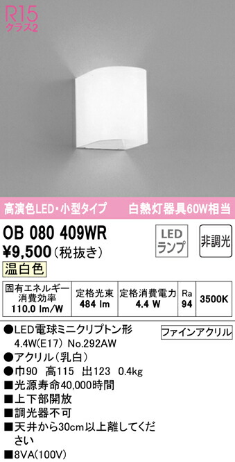 【送料無料】 オーデリック Ｔ区分 OB080409WR-SF （ランプ別梱包）『OB080409#＋NO292AW』 ブラケット 一般形 自動点灯無し 畳数設定無し LED 安心のメーカー保証