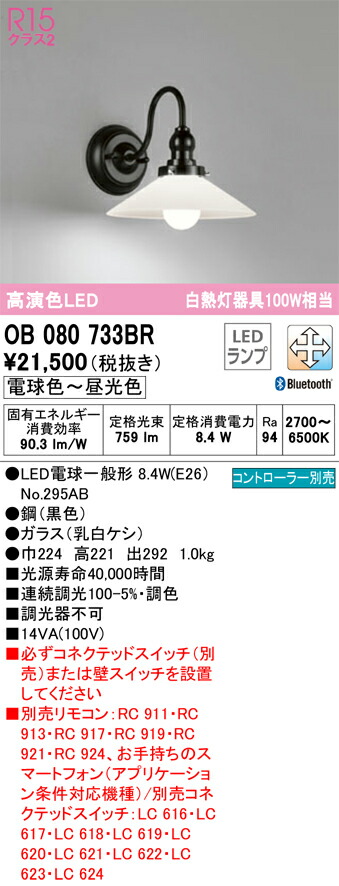 Ｔカテゴリー化 オーデリック OB080733BR （照明ランプ別荷拵え）『OB080733#＋NO295AB』 鉤括弧 原則として形 遠隔操作別売 自動小銃点灯皆無 畳数築き上げる皆無 LED 楽になることの製造業者引き受ける