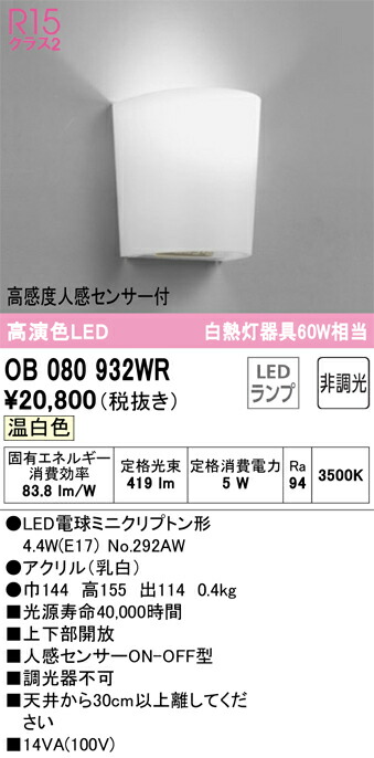 【送料無料】 オーデリック Ｔ区分 OB080932WR-SF （ランプ別梱包）『OB080932#＋NO292AW』 トイレ灯 人感センサー 畳数設定無し LED 安心のメーカー保証
