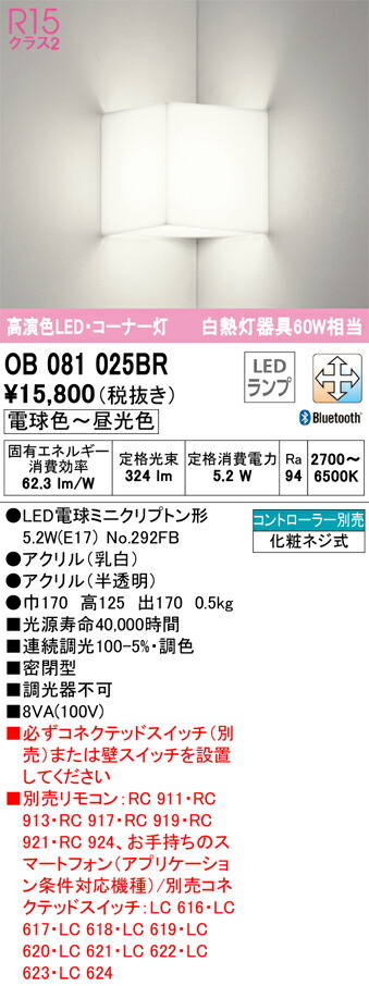 【送料無料】 オーデリック Ｔ区分 OB081025BR-SF （ランプ別梱包）『OB081025#＋NO292FB』 ブラケット 一般形 リモコン別売 自動点灯無し 畳数設定無し LED 安心のメーカー保証