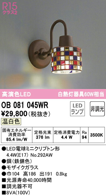 【送料無料】 オーデリック Ｔ区分 OB081045WR-SF （ランプ別梱包）『OB081045#＋NO292AW』 ブラケット 一般形 自動点灯無し 畳数設定無し LED 安心のメーカー保証