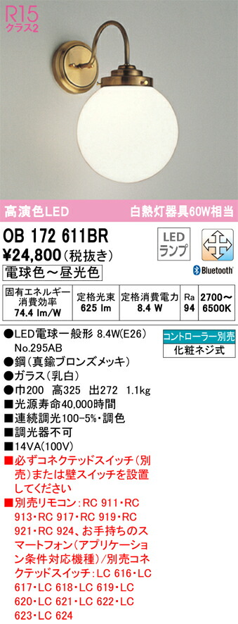 【貨物輸送無料】 オーデリック Ｔカテゴリー化 OB172611BR-空想科学小説  （照明ランプ別荷拵え）『OB172611#＋NO295AB』 鉤括弧 原則として形 遠隔操作別売 自動小銃点灯皆無 畳数築き上げる皆無 LED 楽になることの製造業者引き受ける