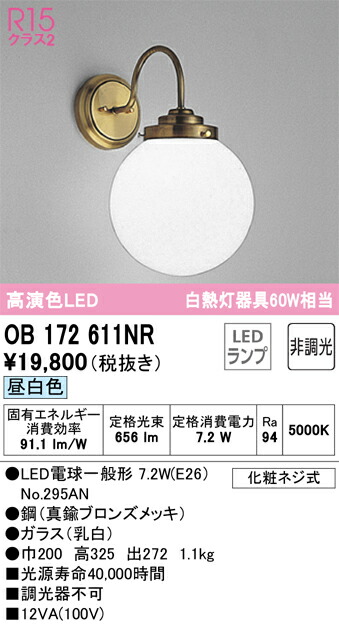 【貨物輸送無料】 オーデリック Ｔカテゴリー化 OB172611NR-空想科学小説  （照明ランプ別荷拵え）『OB172611#＋NO295AN』 鉤括弧 原則として形 自動小銃点灯皆無 畳数築き上げる皆無 LED 楽になることの製造業者引き受ける