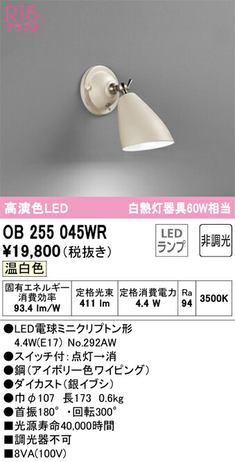 Ｔ区分 オーデリック OB255045WR （ランプ別梱包）『OB255045#＋NO292AW』 ブラケット 一般形 自動点灯無し 畳数設定無し LED 安心のメーカー保証 7,516円