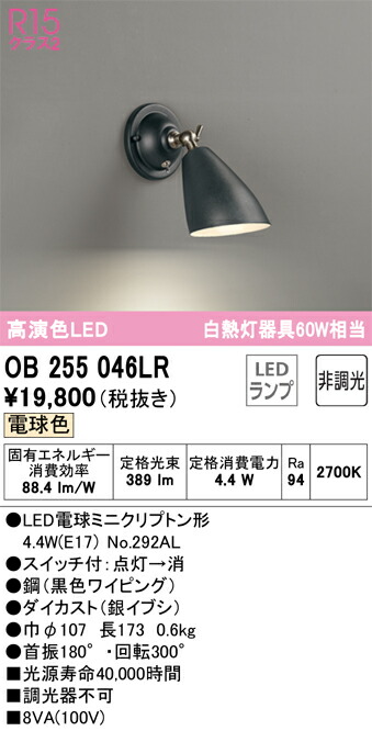 Ｔ区分 オーデリック OB255046LR （ランプ別梱包）『OB255046#＋NO292AL』 ブラケット 一般形 自動点灯無し 畳数設定無し LED 安心のメーカー保証 7,911円