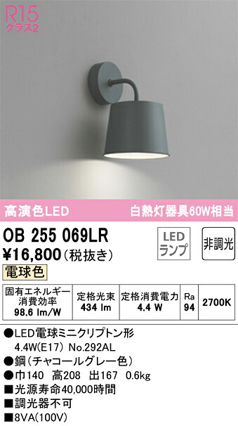 Ｔ区分 オーデリック OB255069LR （ランプ別梱包）『OB255069#＋NO292AL』 ブラケット 一般形 自動点灯無し 畳数設定無し LED 安心のメーカー保証