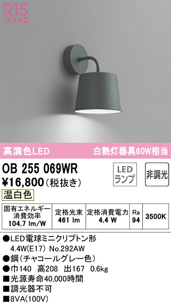 Ｔ区分 オーデリック OB255069WR （ランプ別梱包）『OB255069#＋NO292AW』 ブラケット 一般形 自動点灯無し 畳数設定無し LED 安心のメーカー保証