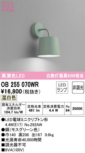 Ｔ区分 オーデリック OB255070WR （ランプ別梱包）『OB255070#＋NO292AW』 ブラケット 一般形 自動点灯無し 畳数設定無し LED 安心のメーカー保証｜照明器具専門店　灯の広場