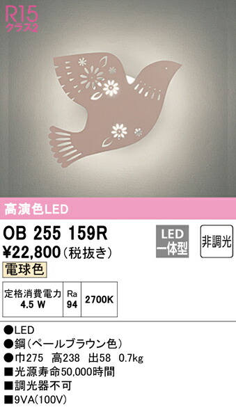 【貨物輸送無料】 オーデリック Ｔカテゴリー化 OB255159R 鉤括弧 原則として形 自動小銃点灯絶無 畳数とり備える絶無 LED 安全性のあるの製造業者引き受ける