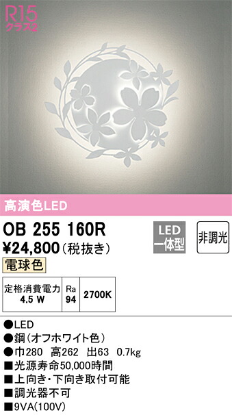 【貨物輸送無料】 オーデリック Ｔカテゴリー化 OB255160R 鉤括弧 原則として形 自動小銃点灯皆無 畳数築き上げる皆無 LED 楽になることの製造業者引き受ける