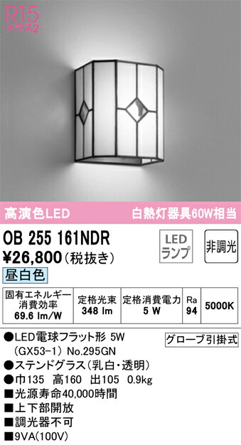 T区分 オーデリック OB255161NDR (ランプ別梱包)『OB255161#+NO295GN』 ブラケット 一般形 自動点灯無し 畳数設定無し LED 安心のメーカー保証|照明器具専門店 灯の広場