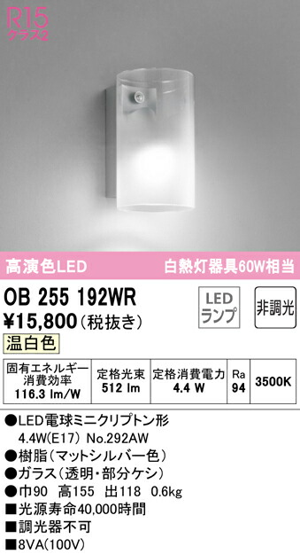 【貨物輸送無料】 オーデリック Ｔカテゴリー化 OB255192WR-空想科学小説  （照明ランプ別荷造り）『OB255192#＋NO292AW』 鉤括弧 原則として形 自動小銃点灯皆無 畳数据え付ける皆無 LED 楽になることの製造会社引きうける