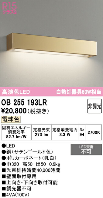 【貨物輸送無料】 オーデリック Ｔカテゴリー化 OB255193LR 鉤括弧 畳数築き上げる皆無 LED 楽になることの製造業者引き受ける