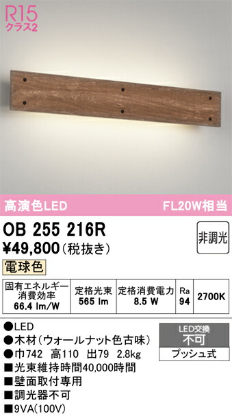 【送料無料】 オーデリック Ｔ区分 OB255216R ブラケット 一般形 自動点灯無し 畳数設定無し LED 安心のメーカー保証