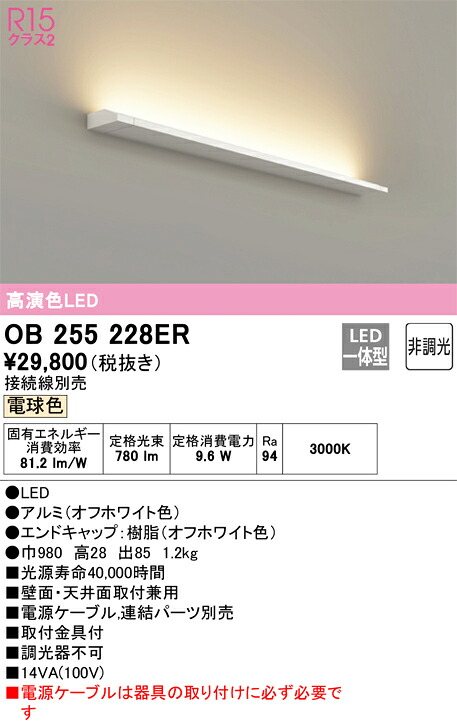 【送料無料】 オーデリック Ｔ区分 OB255228ER-SF （灯体別梱包）『OB255228#＋OL291289R』 ブラケット 一般形 自動点灯無し 畳数設定無し LED 安心のメーカー保証