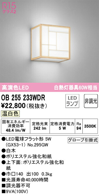 【貨物輸送無料】 オーデリック Ｔカテゴリー化 OB255233WDR-空想科学小説  （照明ランプ別荷拵え）『OB255233#＋NO295GW』 鉤括弧 原則として形 自動小銃点灯絶無 畳数とり備える絶無 LED 安全性のあるの製造業者引き受ける